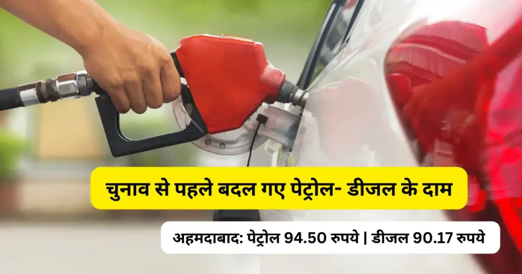 Petrol Diesel Price Latest News: चुनाव से पहले बदल गए पेट्रोल- डीजल के दाम